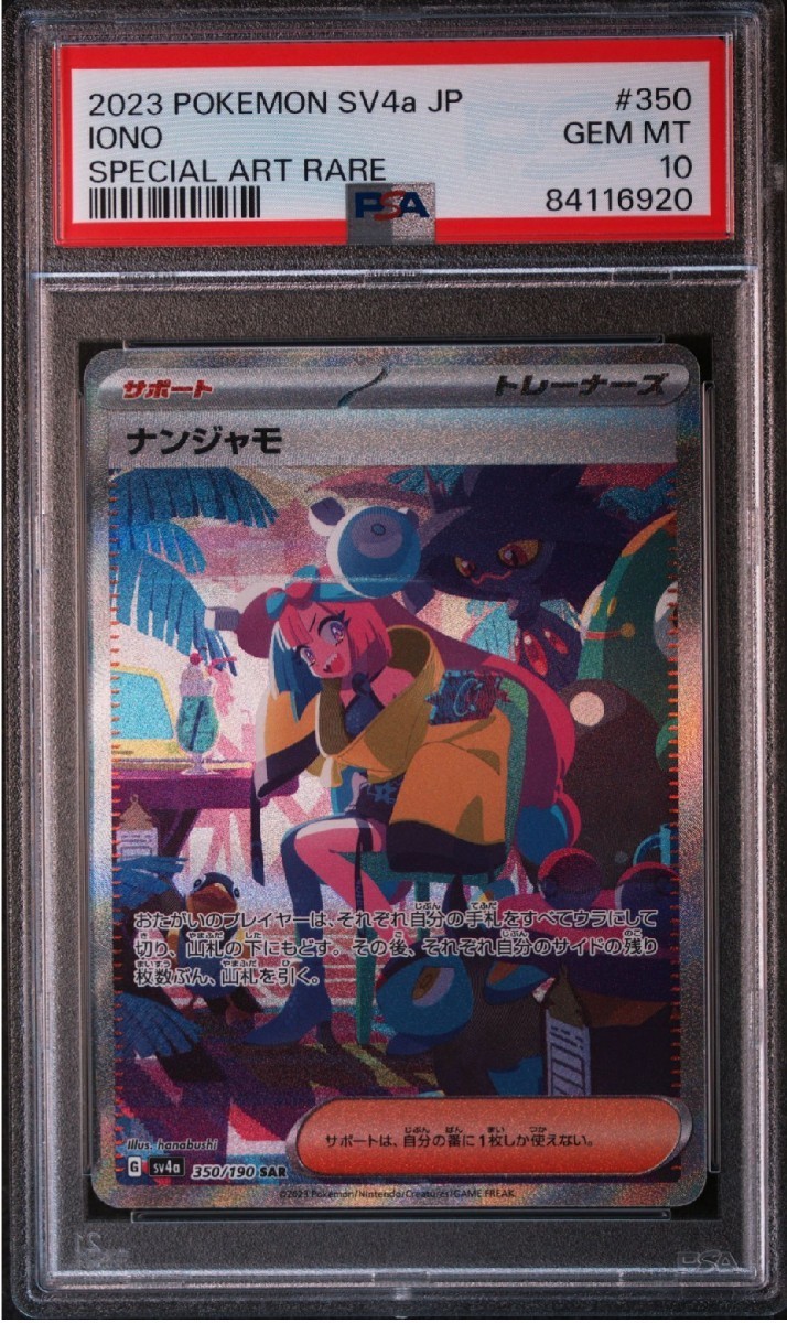 PSA10 ポケモンカード シャイニー トレジャーex ナンジャモ SAR 2023 Pokemon Japanese Shiny Treasure ex Iono Specil Art Rare