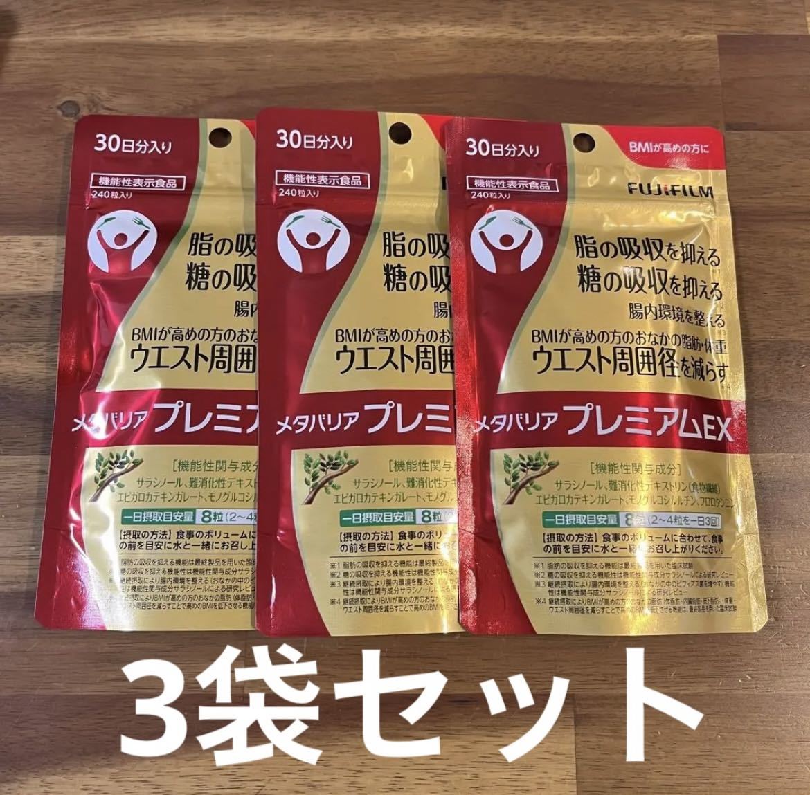 3袋セット　富士フイルム　メタバリア　プレミアムEX 240粒 約30日分_画像1