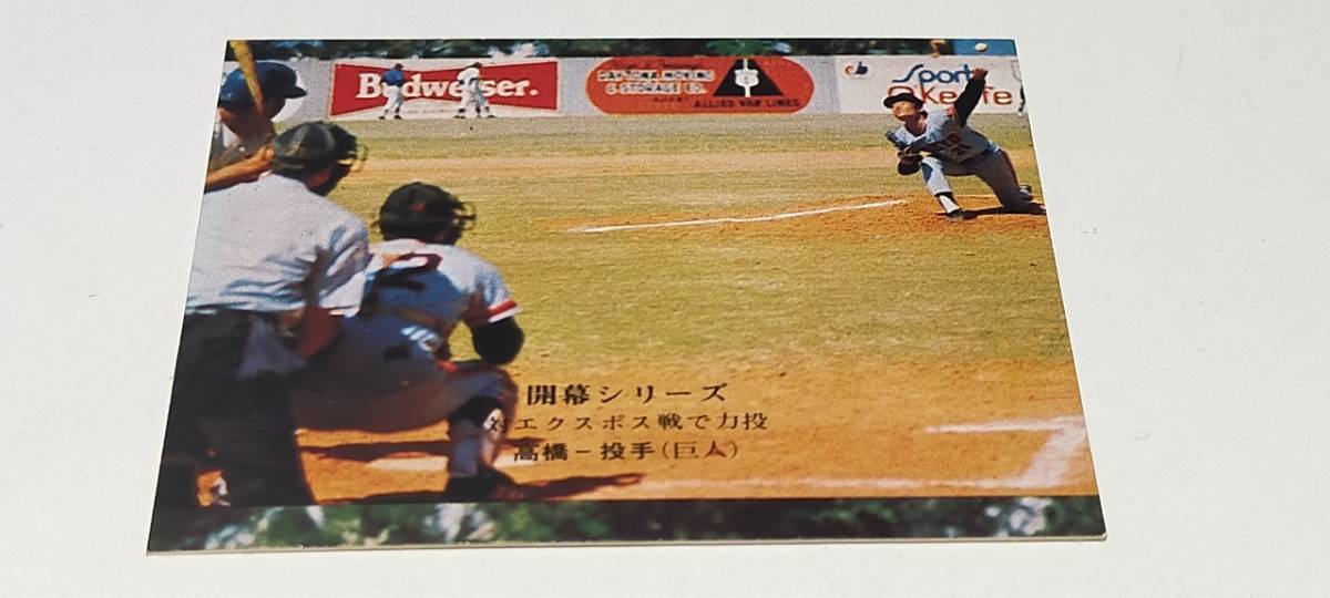 カルビー プロ野球カード 1975年 703 開幕シリーズ 高橋一三投手 巨人 エクスポス戦 東京 読売 ジャイアンツ 61724-3の画像1