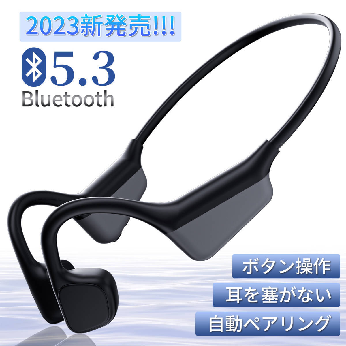 骨伝導 イヤホン Bluetooth5.3 ワイヤレスイヤホン マイク付き ヘッドホン 8時間連続再生 耳掛け bluetooth イヤホン 自動ペア 通話 防水_画像1