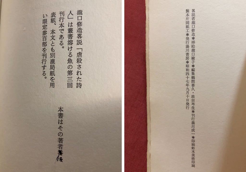 ◆ 昭和47年 瀧口修造 野中ユリ宛 直筆の手紙 毛筆署名入 畧説 虐殺された詩人 叢書 溶ける魚 No.3 ◆ ギョームアポリネール 湯川書房_画像6