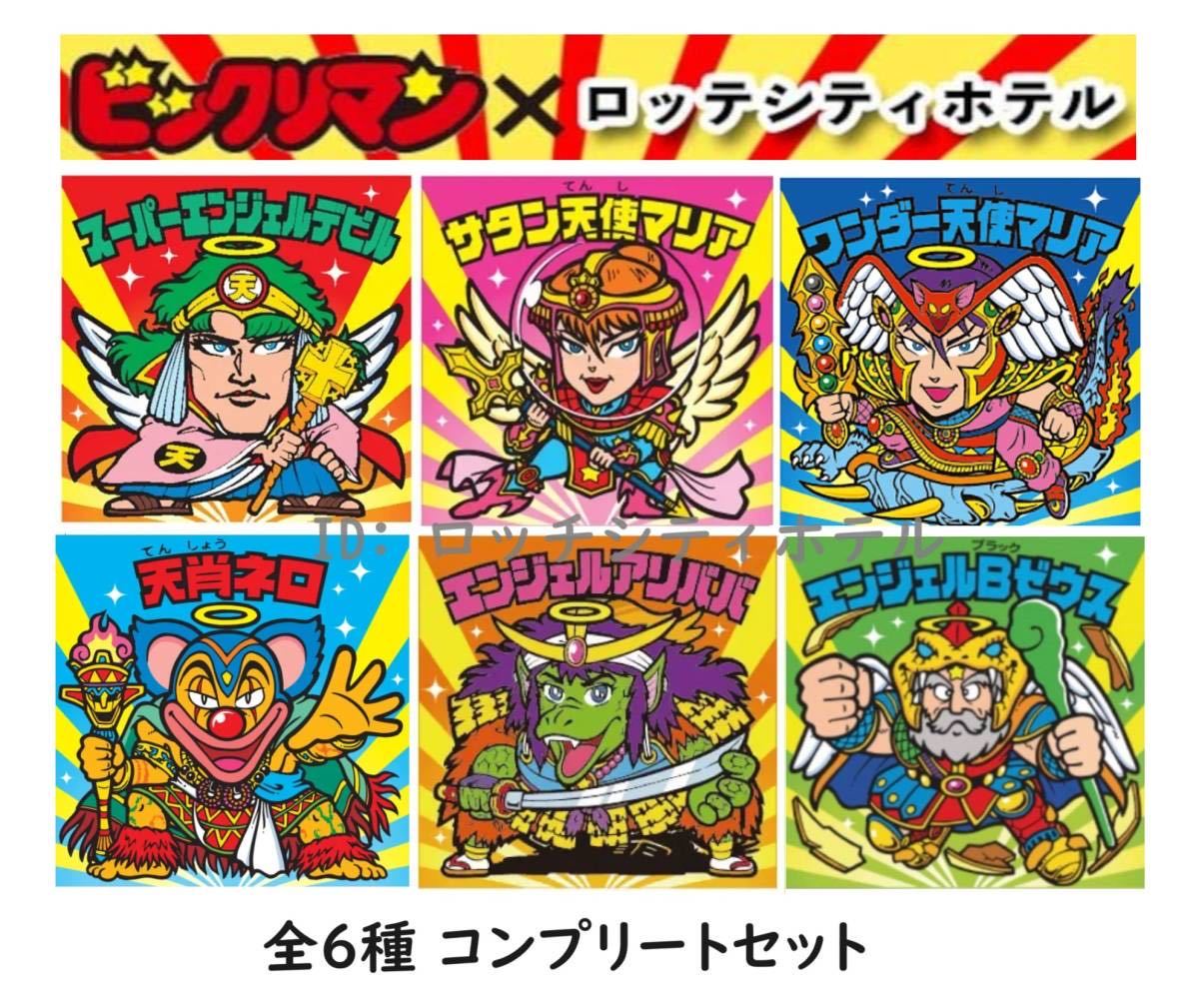 【全6種コンプセット】ビックリマン×ロッテホテル エンジェルBゼウス 天肖ネロ ワンダー天使ホテル エンジェルアリババ シール セット_画像1