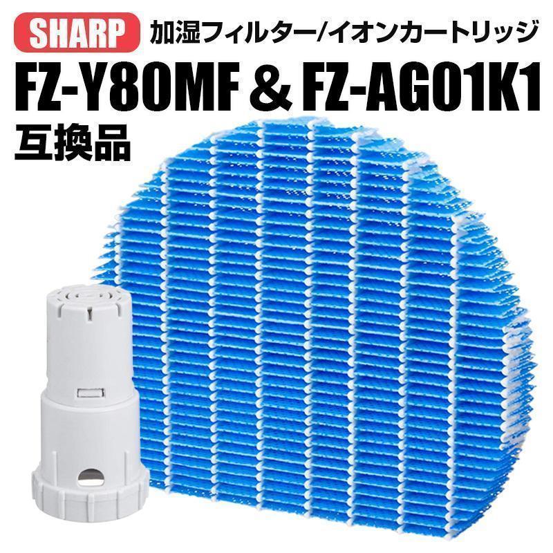 シャープ SHARP 加湿器 空気清浄機フィルター 加湿フィルター 互換品 交換 FZ-Y80MF FZ-AG01K1 イオンカートリッジ 抗菌 防カビ_画像1