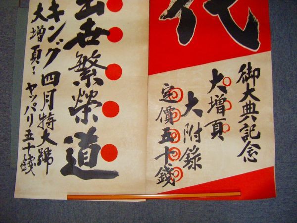 昭和 初期 戦前 雑誌 月刊誌「雄弁 現代 キング 大判 広告 ポスター 4種4点一括」引き札 色刷り_画像7