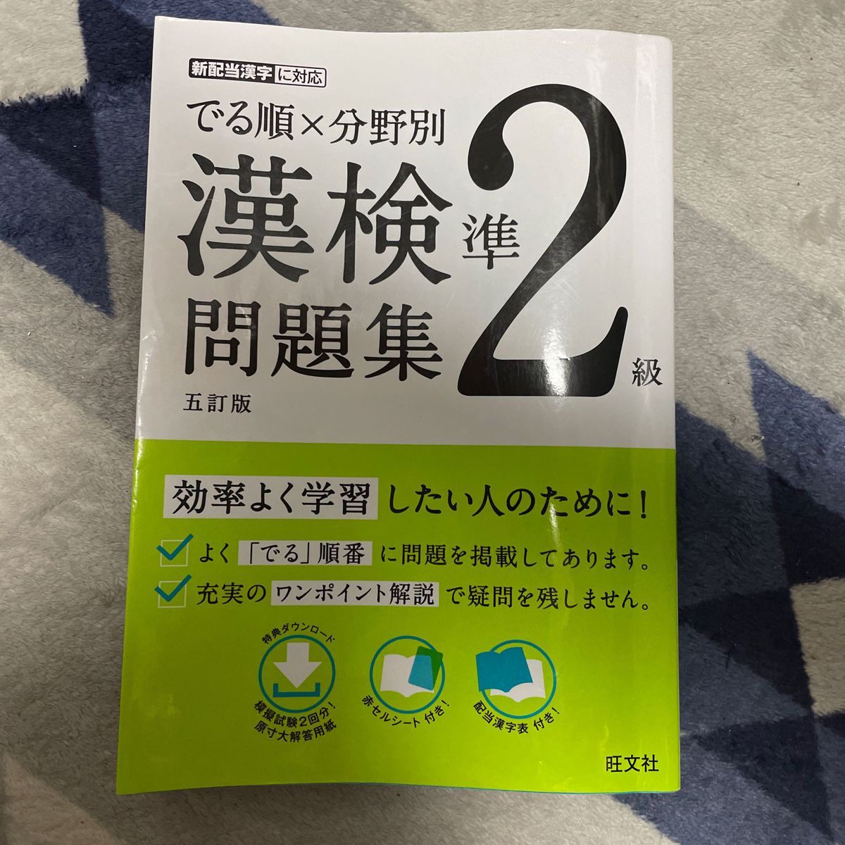 でる順×分野別 漢検問題集 準2級 五訂版