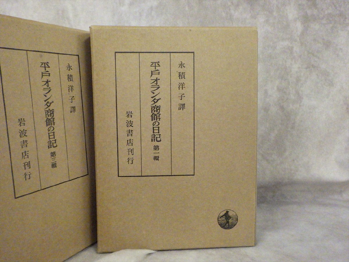 L3 平戸オランダ商館の日記 全4巻揃い 岩波書店 永積洋子訳 日本 貿易 歴史 時代 文化 資料 本 書籍_画像4