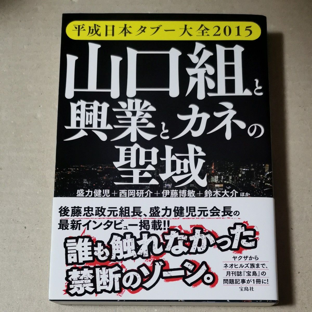 ■山口組と興業とカネの聖域　平成日本タブー大全２０１５ （’１５　平成日本タブー大全） 盛力健児／ほか著…■12017-100