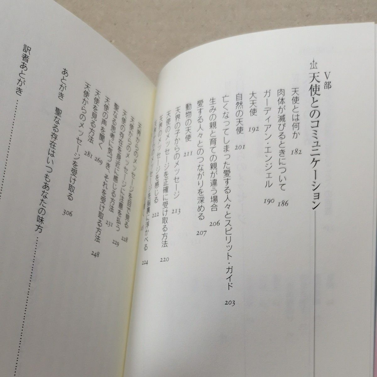 ■エンジェル・メッセージ　天使があなたに知ってほしいこと （ワニ文庫　Ｐ－１３５） ドリーン・バーチュー／〔著〕■12027-89