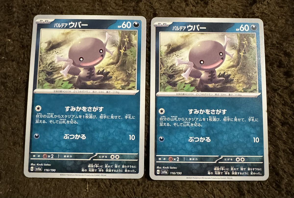 【美品】ポケモンカード パルデア ウパー（sv4a 116/190）たね すみかをさがす ぶつかる シャイニートレジャー1枚（在庫２枚）_画像3