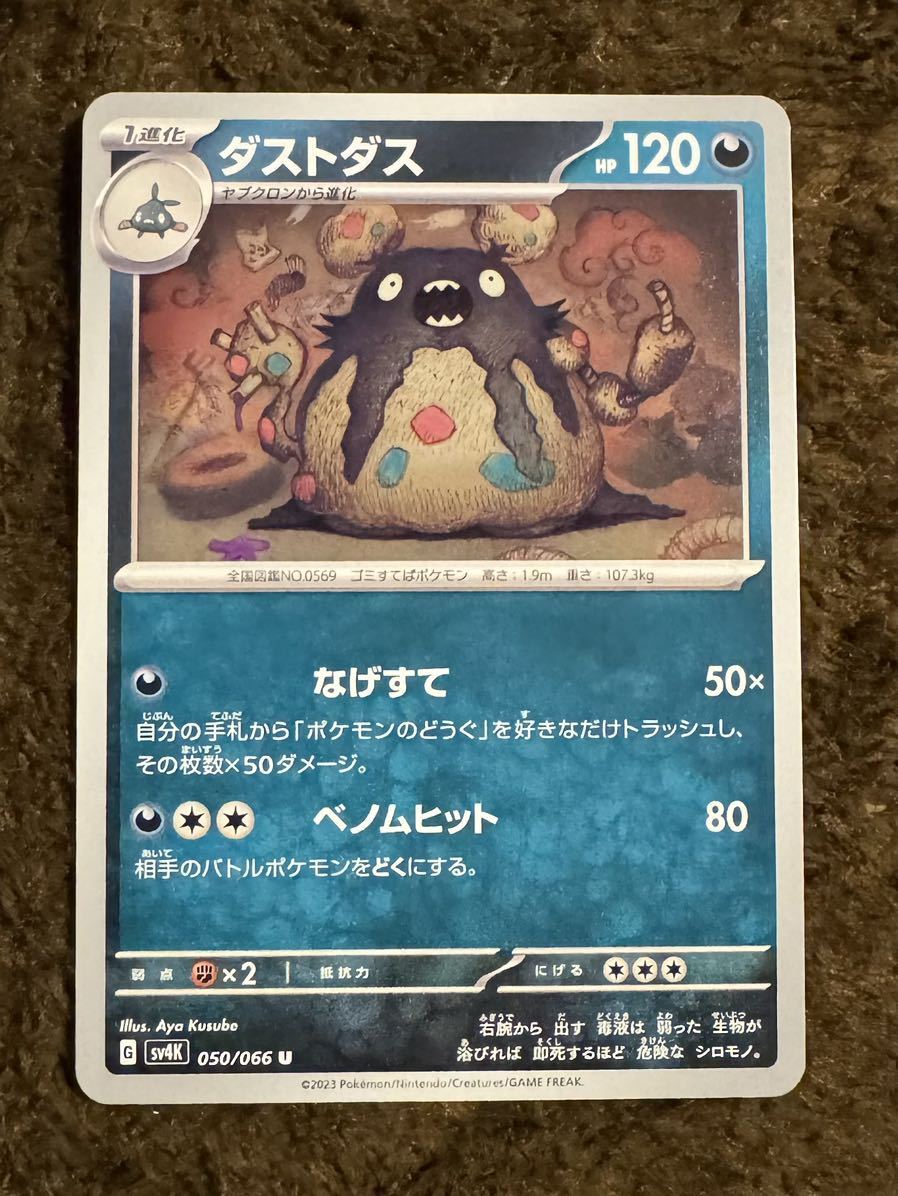 【美品】ポケモンカード ダストダス U（sv4K 050/066）1進化 なげすて ベノムヒット 古代の咆哮 1枚（在庫３1枚）_画像1