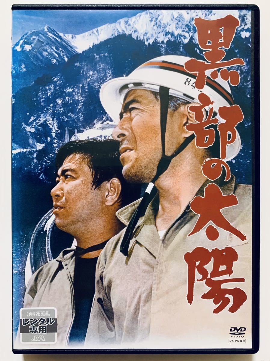 『黒部の太陽』中古DVD 監督：熊井啓（196分）レンタル落ち cast：三船敏郎/石原裕次郎/樫山文枝/高峰三枝子/宇野重吉/芦田伸介/加藤武_画像1