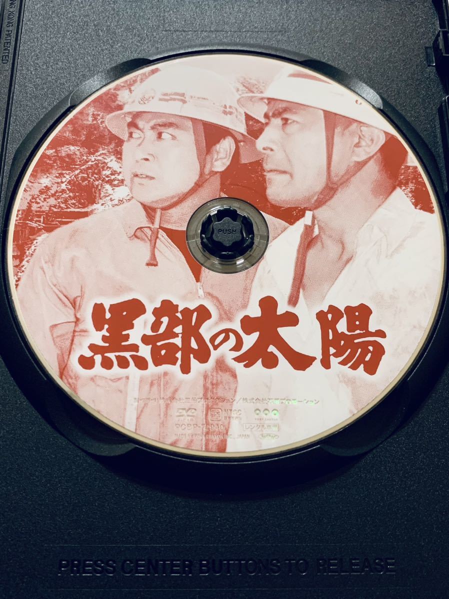 『黒部の太陽』中古DVD 監督：熊井啓（196分）レンタル落ち cast：三船敏郎/石原裕次郎/樫山文枝/高峰三枝子/宇野重吉/芦田伸介/加藤武_画像3