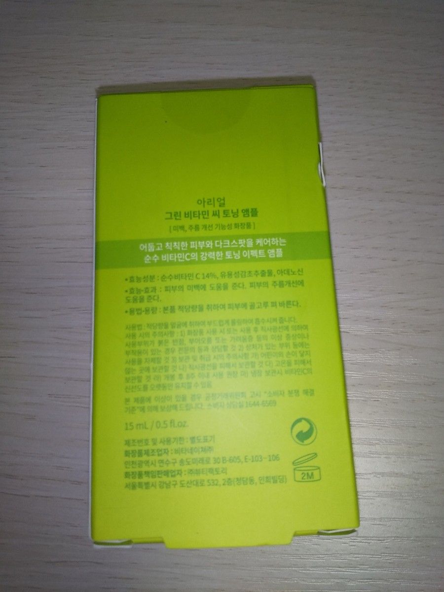 アリウル　美容液　グリーンビタミンCトーニングアンプル　15mL　商品を箱から取り出して外箱をペッタンコにした状態で発送します。
