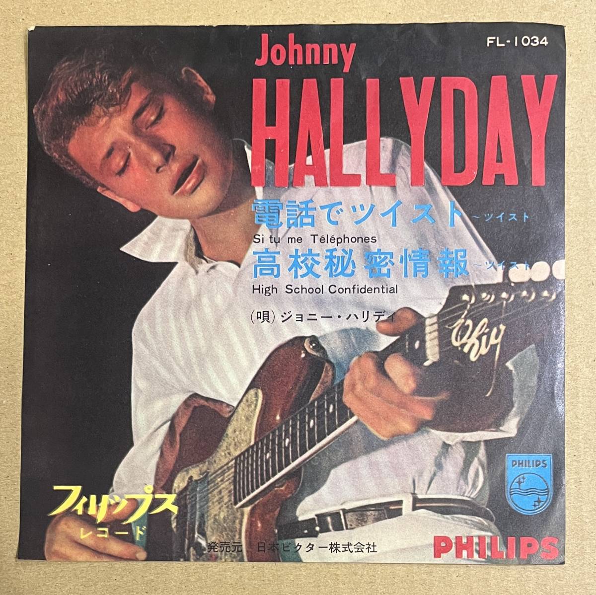 ■稀少!国内盤7inch/EP■ジョニー・ハリディ Johnny Hallyday / 電話でツイスト Si Tu Me Telephones 高校秘密情報 (Philips/FL-1034)_画像4