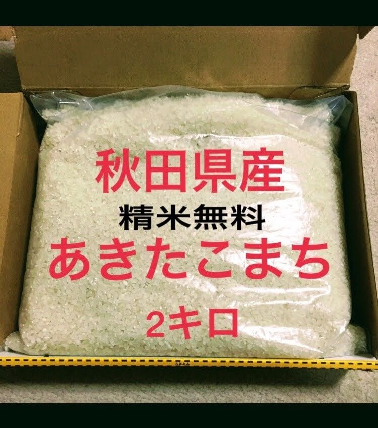 秋田県産 あきたこまち 玄米 2キロ 精米 無料