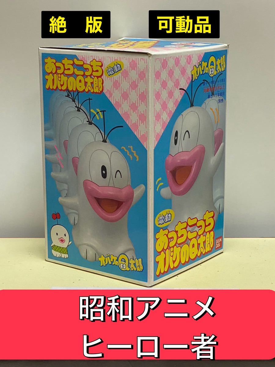 昭和60年ヒーロー物達 あっちこっちに動く電動オバケのQ太郎 昭和60年ヒーロー物達 あっちこっちに動く電動オバケのQ太郎