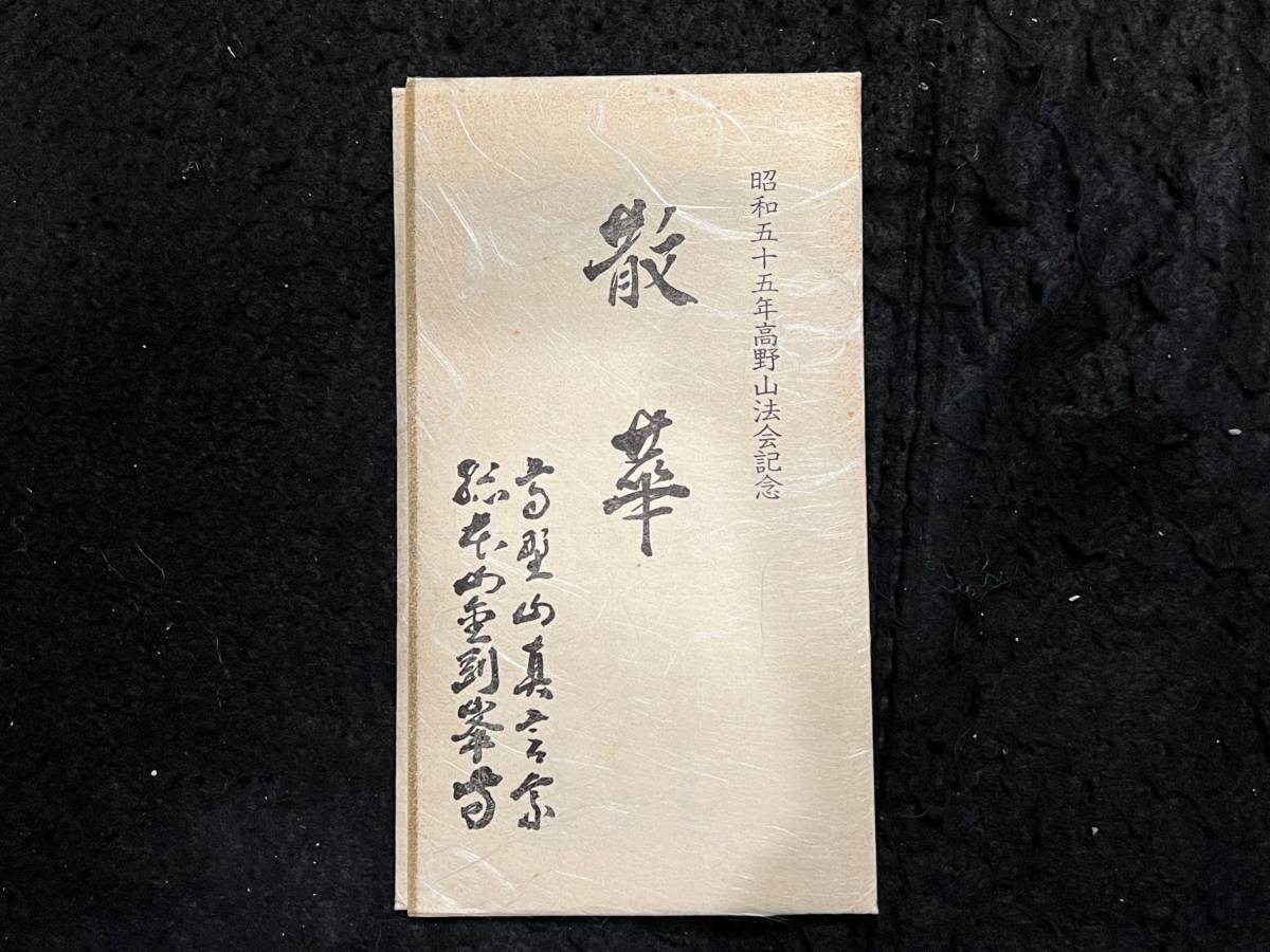 超稀少 昭和55年高野山法会記念 散華 / 真言宗 和歌山 金剛峯寺_画像4