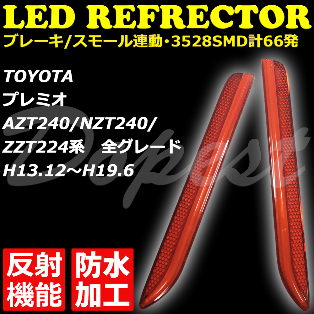 LEDリフレクター プレミオ AZT/NZT240 ZZT224系 反射機能付 発光_画像1