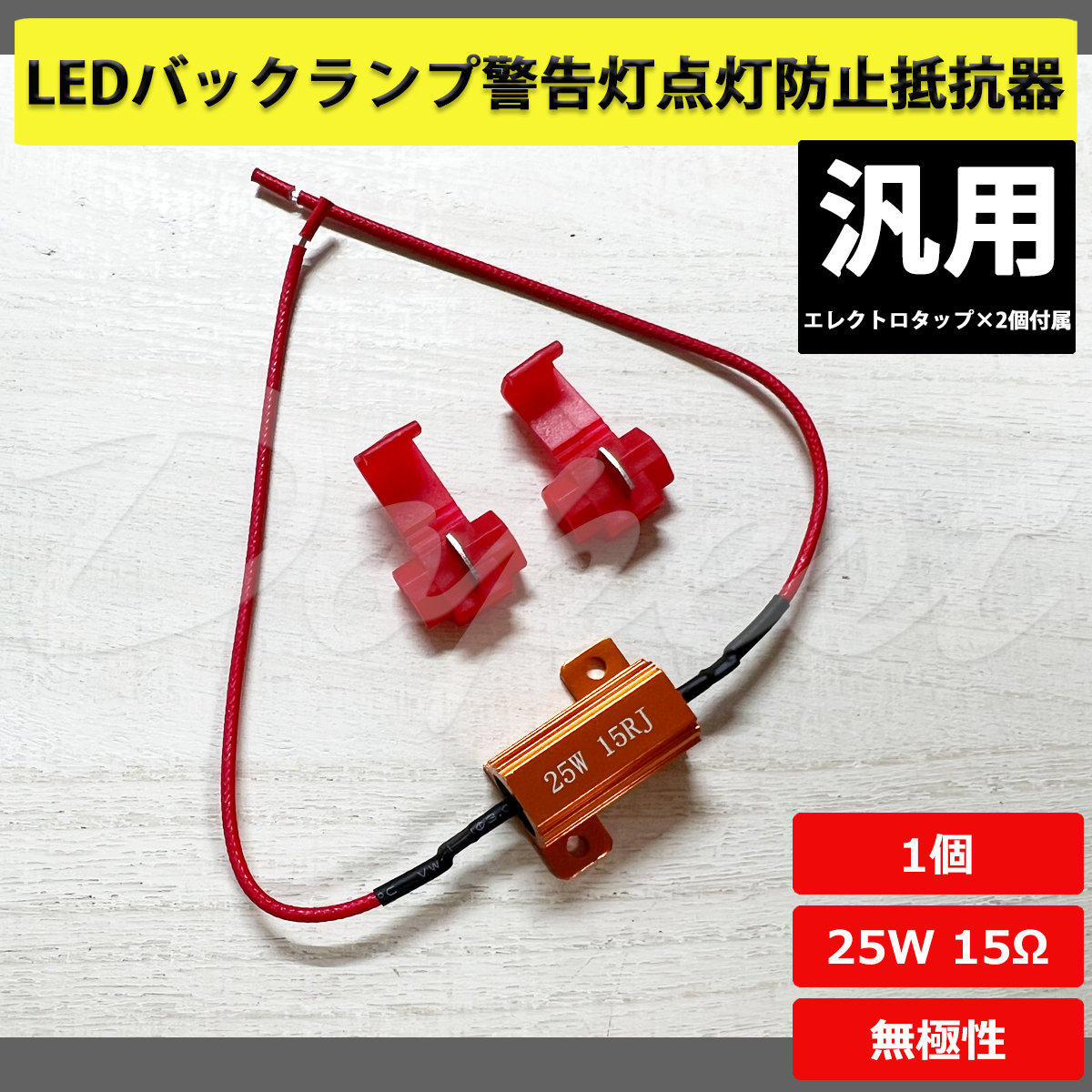 LEDバックランプ 警告灯点灯防止 抵抗器 汎用 25W 15Ω_画像1