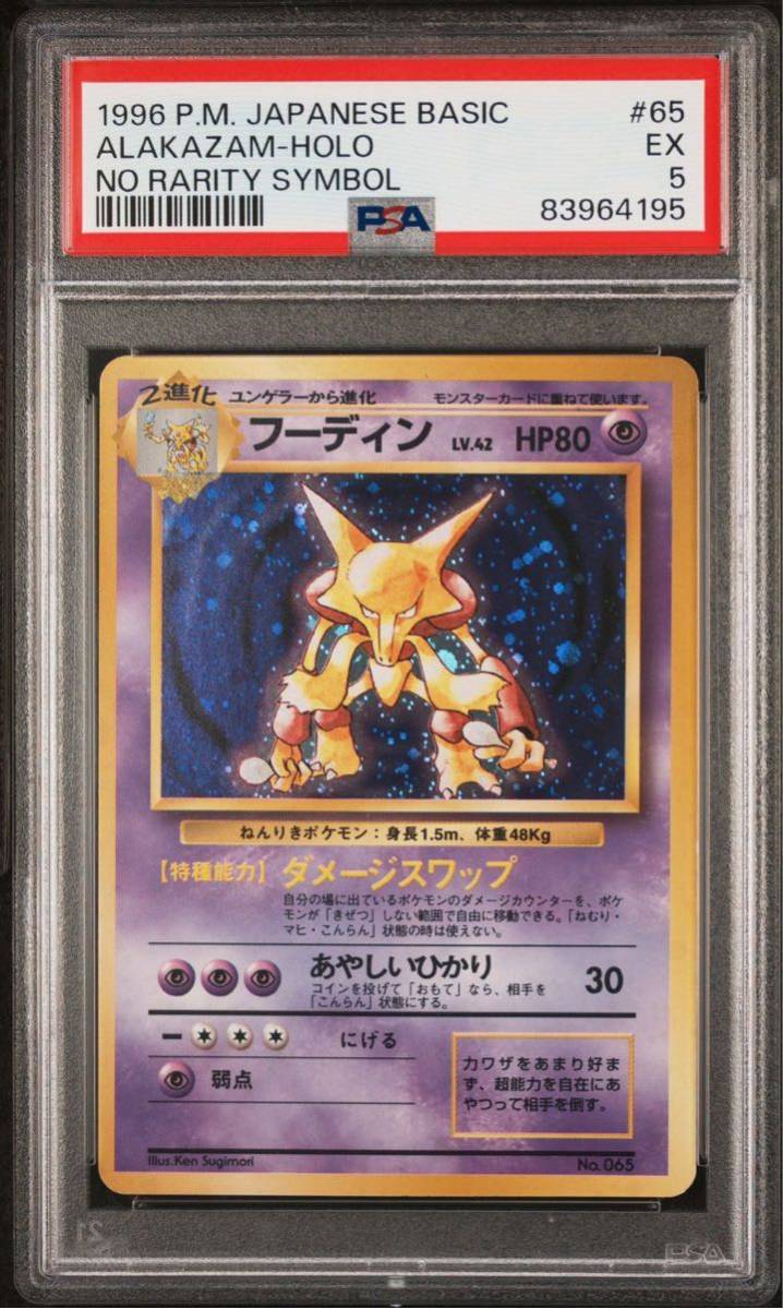 ポケモンカード 旧裏 初版 フーディン PSA5 マークなし NO RARITY