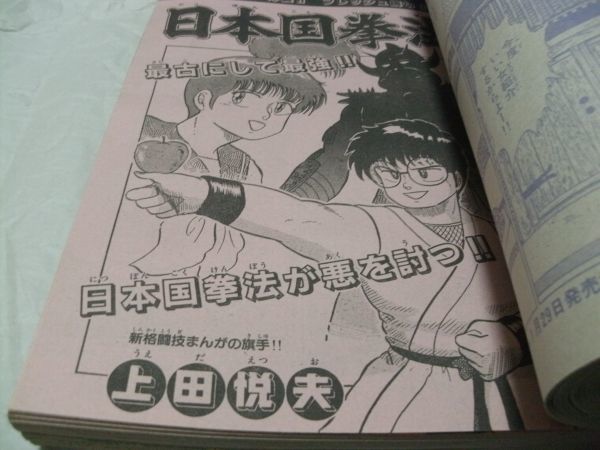 【　少年サンデー 1988年1月増刊号　『 読切・西森博之「プー太郎」　つなぶち貴仁「にんにくメモリー」　他 』　】_画像6