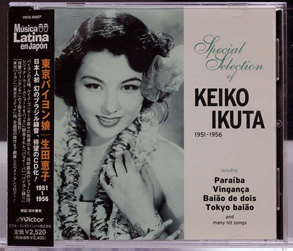 CD4枚迄同梱発送185円【ブラジル/バイヨン】生田恵子★東京バイヨン娘1951〜1956★L.ゴンザーガら参加のブラジル録音復刻の名アンソロジー_画像1