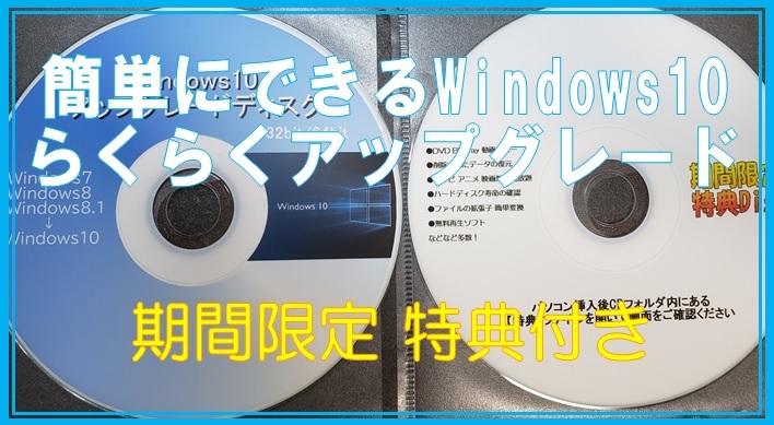 ☆簡単にできる☆ Windows10 らくらくアップグレード 特典付き! ２枚組 プロダクトキー不要 送料込み_画像2