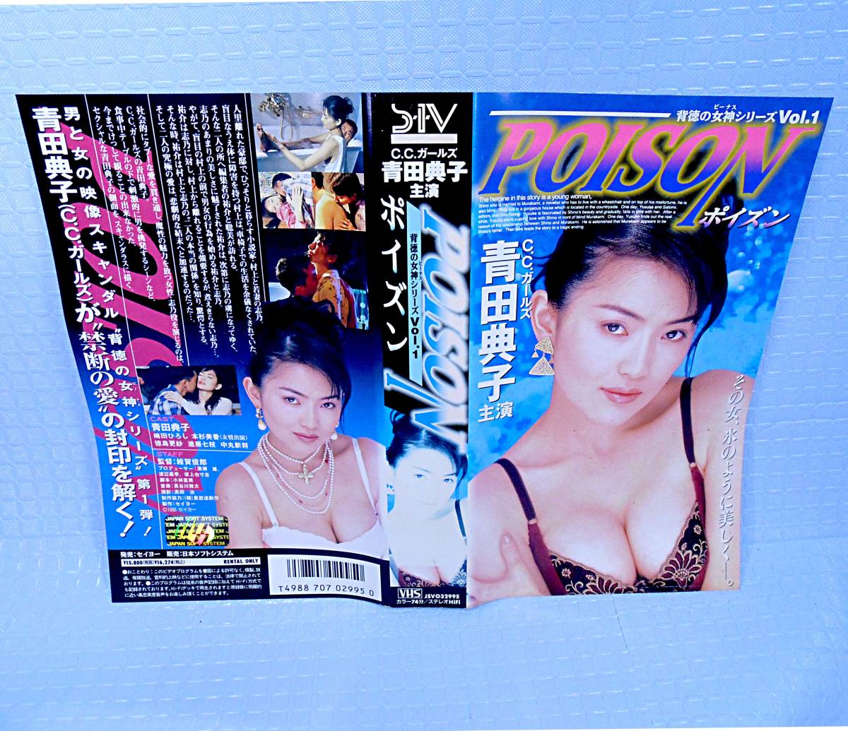 青田典子 嶋田ひろし、本杉美香 ポイズン　POISON_画像1