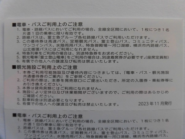 ★富士急行株主優待券★電車・バス・観光施設 共通優待券 5枚_画像3