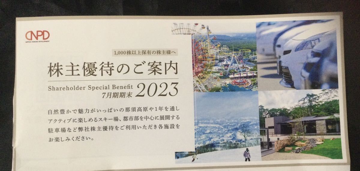 日本駐車場開発 株主優待 電子チケットのみ　駐車場30%割引券 スキー場アクティビティ割引券等 ログイン期限 2024年10月30日まで　_画像2