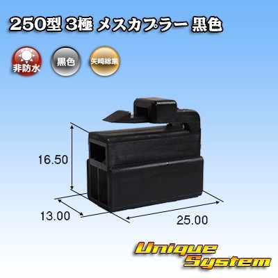 矢崎総業 250型 3極 メスカプラー 黒色_画像1