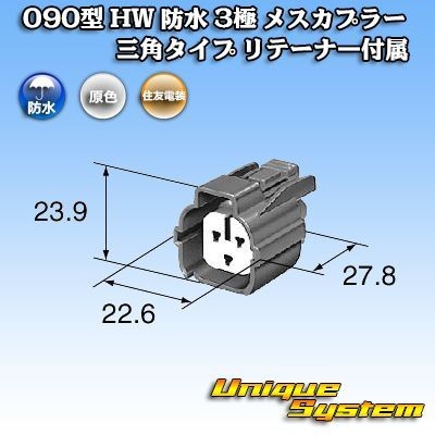 住友電装 090型 HW 防水 3極 メスカプラー コネクター 三角_画像3