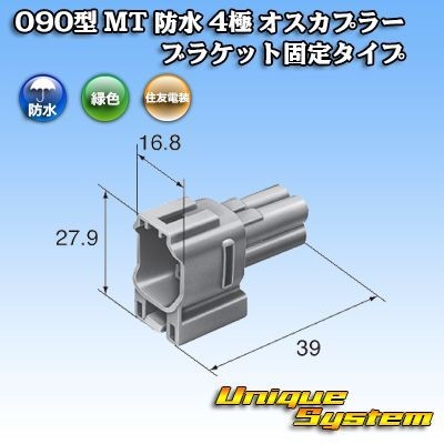 住友 090型 MT 防水 4極 オスカプラー コネクター B固定 緑_画像3