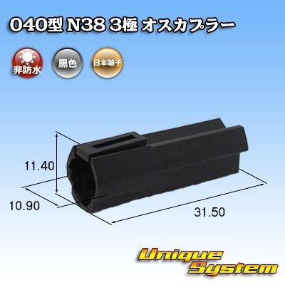 日本端子 040型 N38 3極 オスカプラー コネクター 黒_画像1