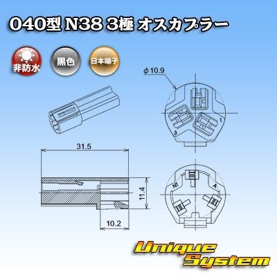 日本端子 040型 N38 3極 オスカプラー コネクター 黒_画像3