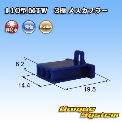 住友電装 110型 MTW 3極 メスカプラー コネクター 青色_画像1