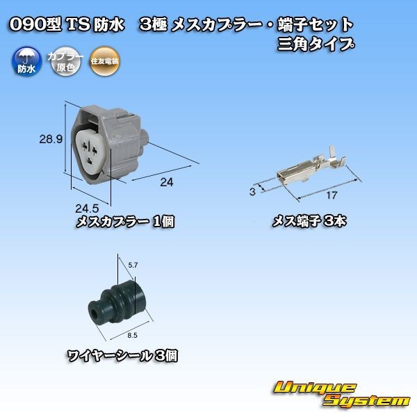 090型 住友電装 TS 防水 3極 メスカプラー コネクター・端子セット 三角_画像1