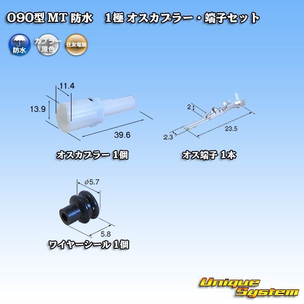 住友電装 090型 MT 防水 1極 オスカプラー コネクター・端子セット_画像1