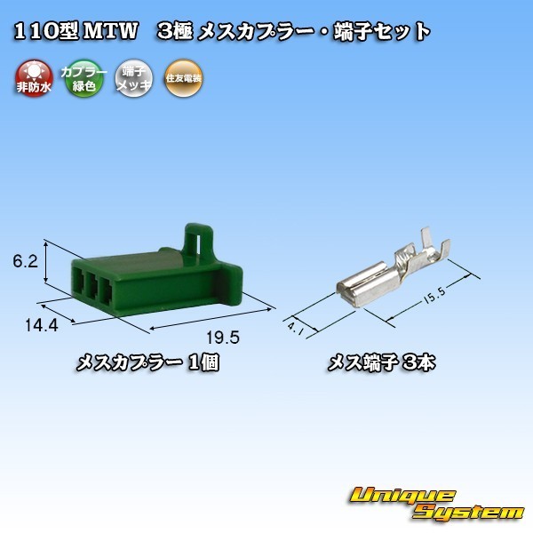 住友電装 110型 MTW 3極 メスカプラー コネクター・端子セット 緑色_画像1