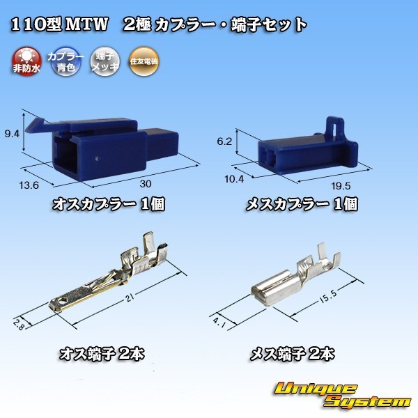 住友電装 110型 MTW 2極 カプラー コネクター・端子セット 青色_画像1