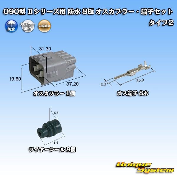 矢崎総業 090型 IIシリーズ 防水 8極 オスカプラー コネクター・端子セット タイプ2_画像1