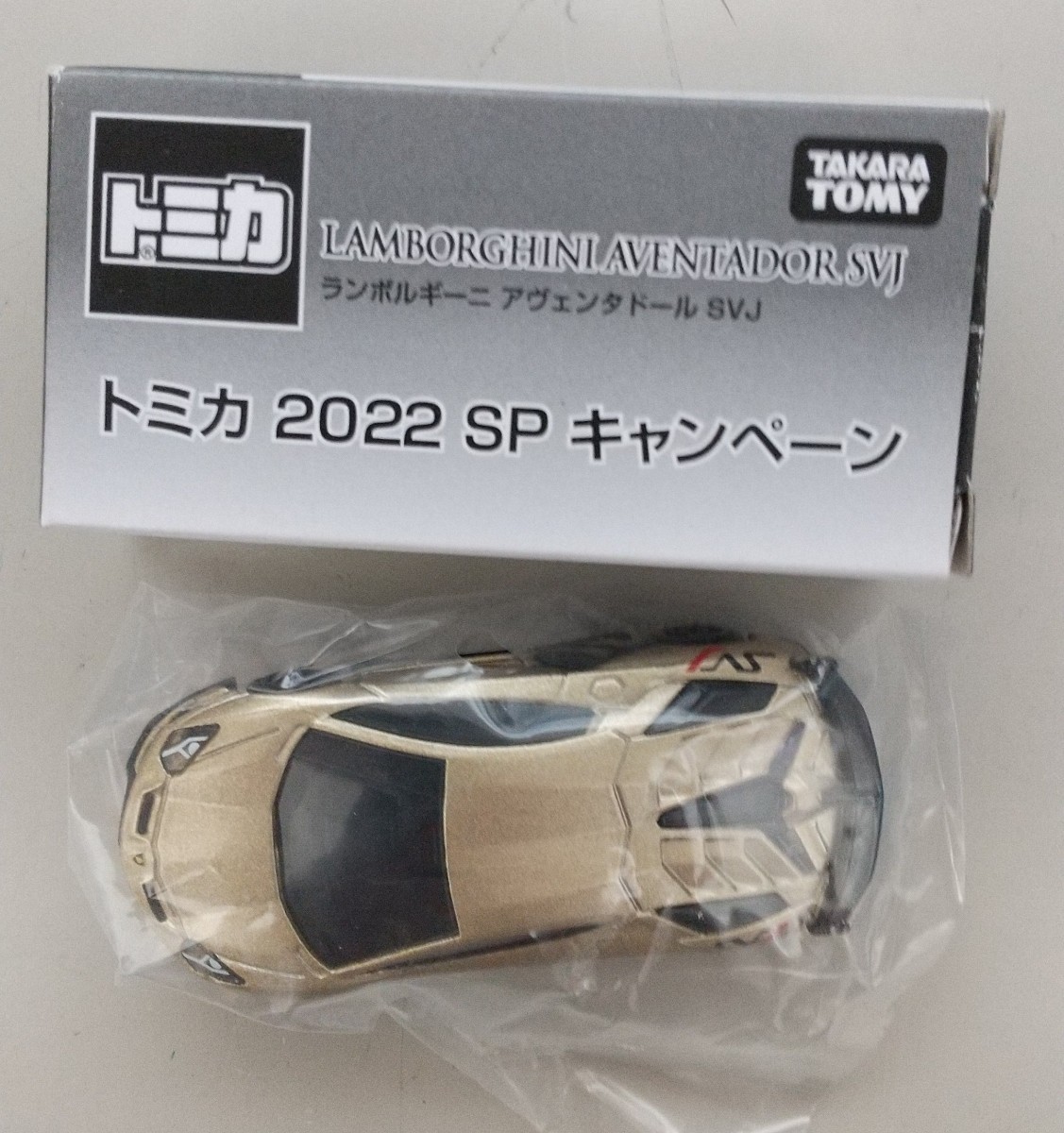 トミカ 2022SPキャンペーン ランボルギーニ アヴェンタドール SVJ_画像1