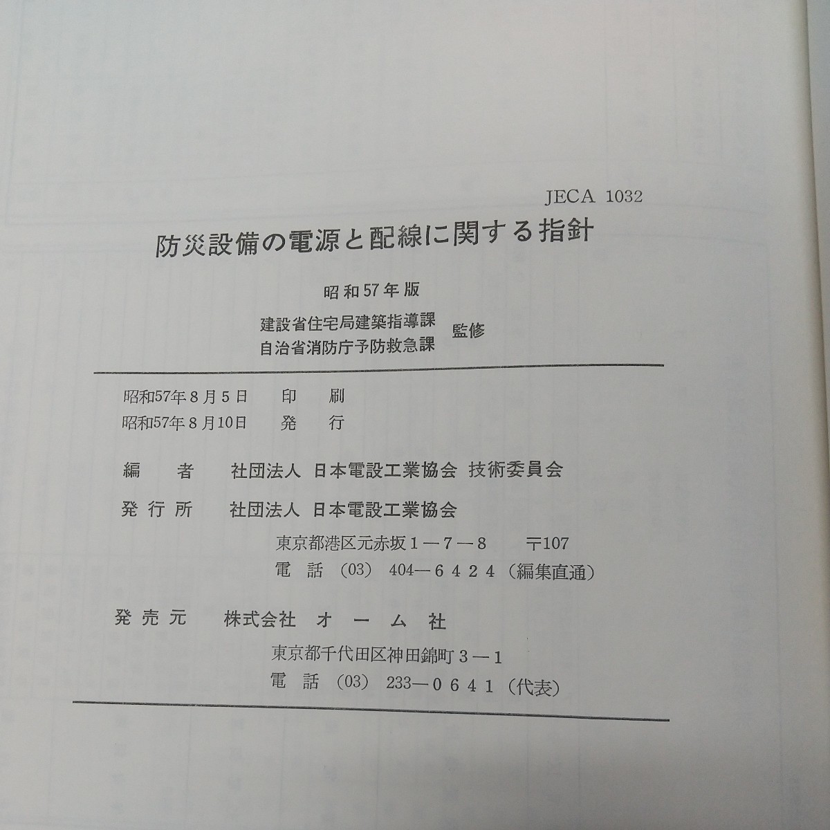 a-005※1 防災設備の電源と配線に関する指針 昭和57年版 昭和57年8月10日 発行 オーム社 教材 防災 設備 建築 配線 電源 検査 管理_画像5