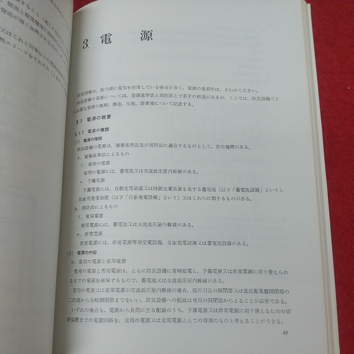 a-005※1 防災設備の電源と配線に関する指針 昭和57年版 昭和57年8月10日 発行 オーム社 教材 防災 設備 建築 配線 電源 検査 管理_画像6