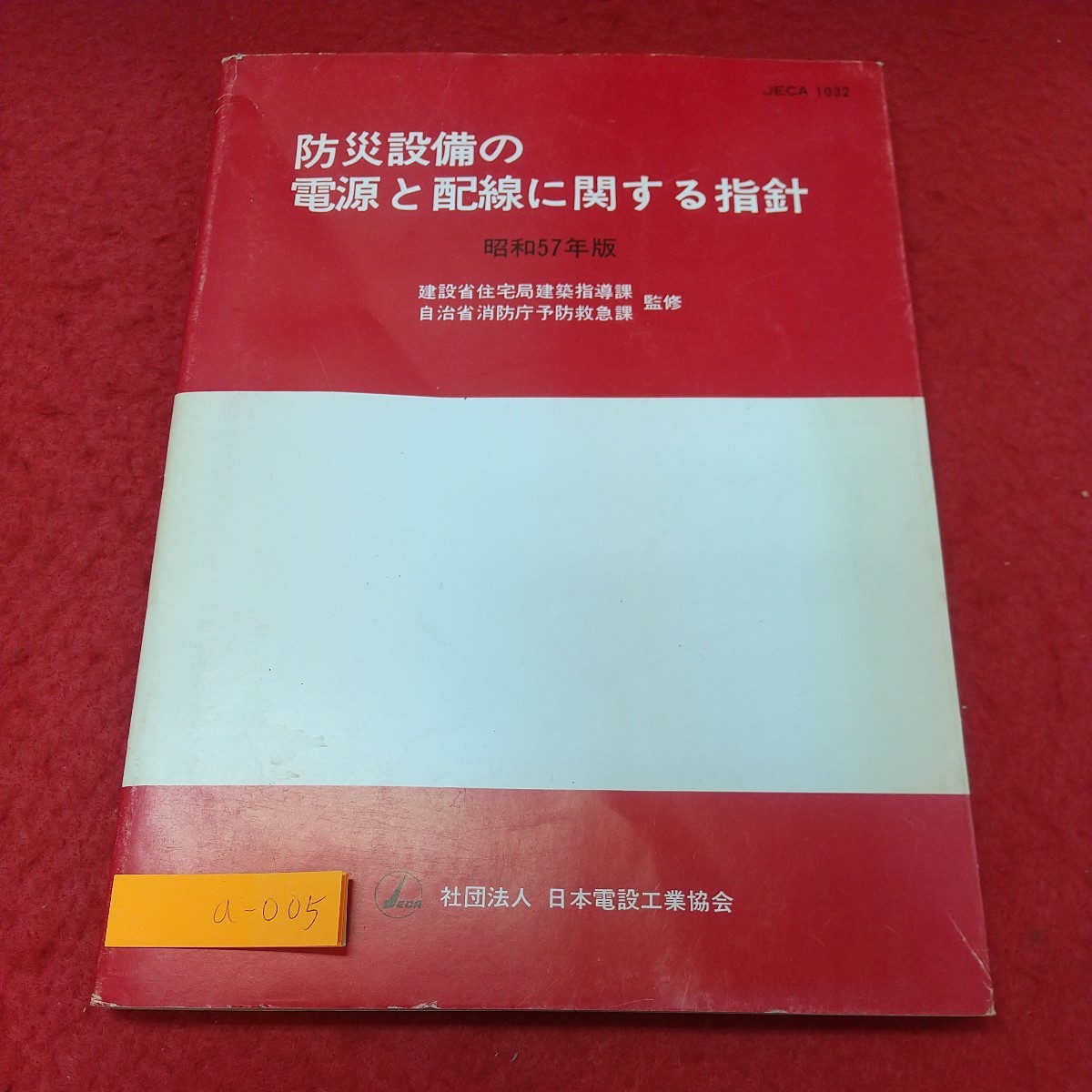 a-005※1 防災設備の電源と配線に関する指針 昭和57年版 昭和57年8月10日 発行 オーム社 教材 防災 設備 建築 配線 電源 検査 管理_表紙に折りあり 汚れあり