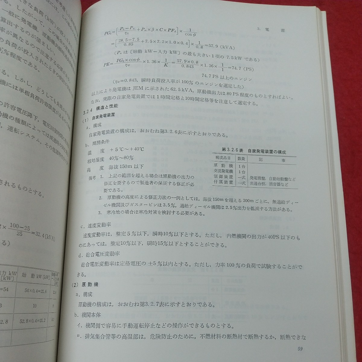 a-005※1 防災設備の電源と配線に関する指針 昭和57年版 昭和57年8月10日 発行 オーム社 教材 防災 設備 建築 配線 電源 検査 管理_画像7