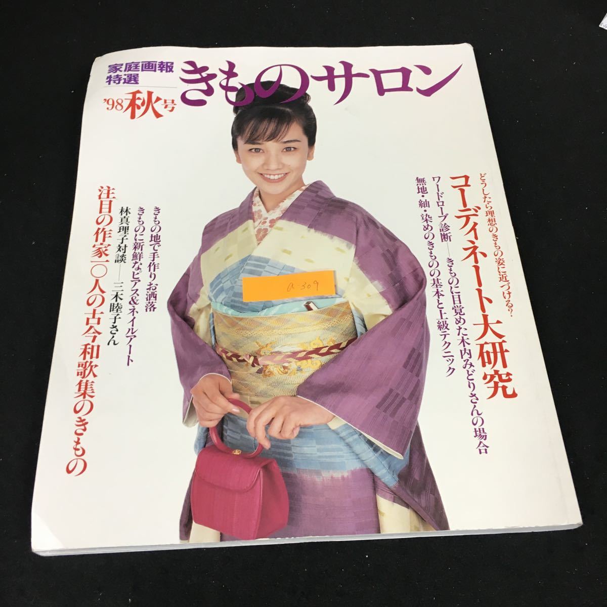 a-309 家庭画報特選きものサロン・'98秋号 株式会社世界文化社 1998年発行※1_画像1