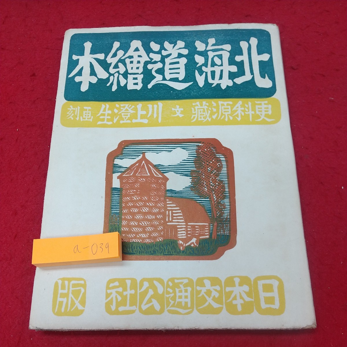 a-039※1 北海道絵本 著者 更科源蔵 川上澄生 昭和24年8月10日 発行 日本交通公社札幌支社 古本 童話 絵本 文学 北海道 古本 古語 詩集_全体的に日焼けあり