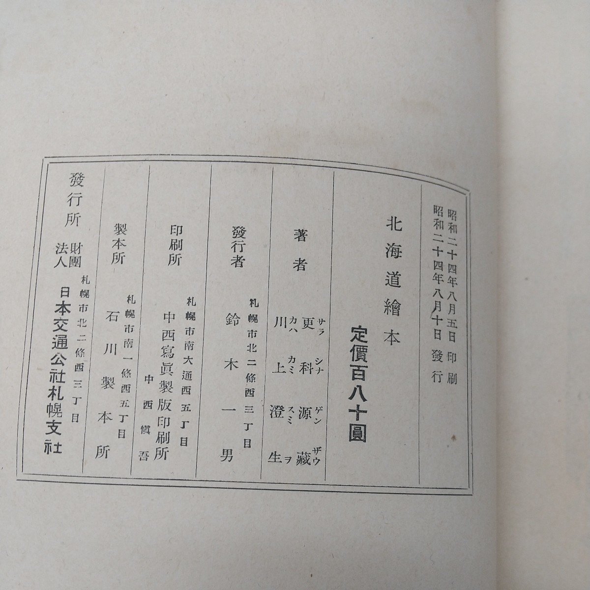 a-039※1 北海道絵本 著者 更科源蔵 川上澄生 昭和24年8月10日 発行 日本交通公社札幌支社 古本 童話 絵本 文学 北海道 古本 古語 詩集_画像5