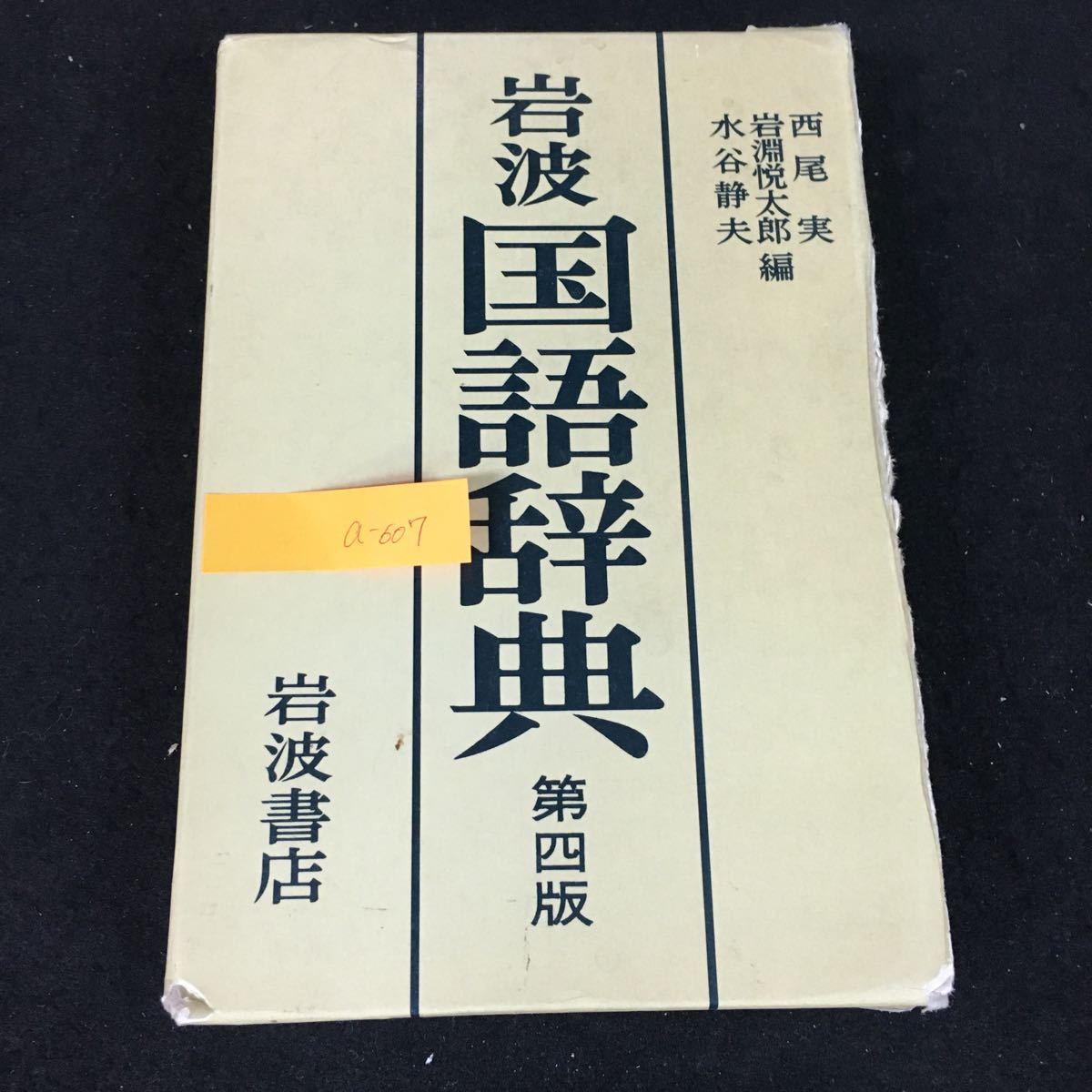 a-607 岩波 国語辞典 第4版 編者/西尾実 株式会社岩波書店 1989年第4版第5刷発行※1_画像1